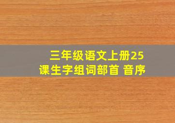 三年级语文上册25课生字组词部首 音序